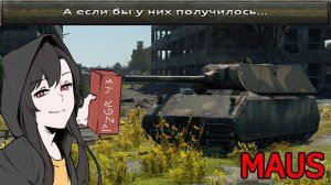 MAUS - Жертва стыка эпох в War Thunder