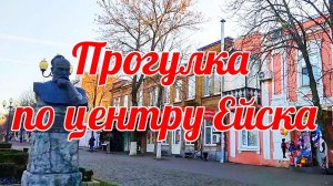 ПРОГУЛКА ПО ЦЕНТРУ ЕЙСКА, города на Азовском море!