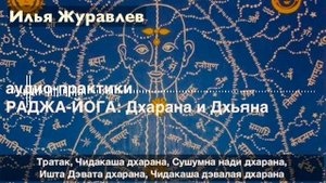 Раджа Йога. Практики дхараны (лекция). Илья Журавлев