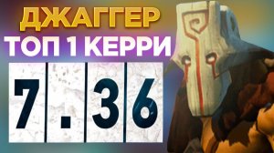 ОФИЦИАЛЬНО ПО СЛУХАМ ДЖАГГЕРНАУТ СТАНОВИТСЯ ТОП 1 КЕРРИ ПАТЧА 7.36!