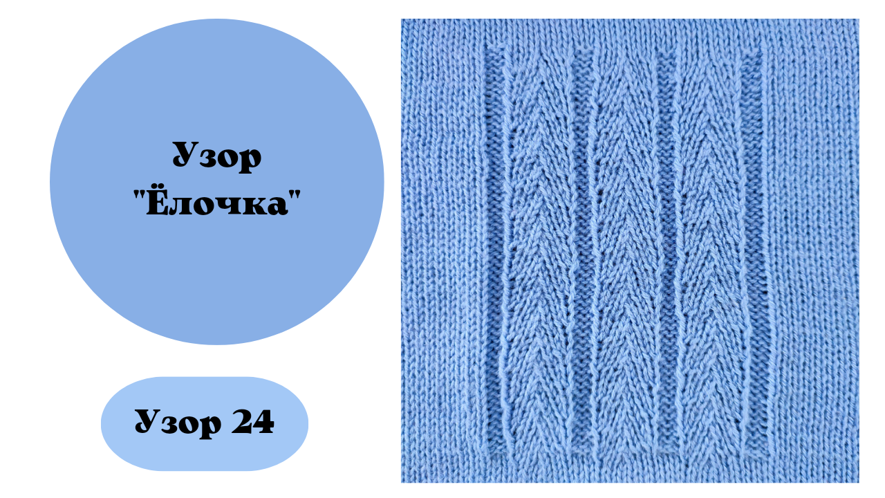 Узор 24 "Ëлочка" для вязания на машине. смотреть онлайн