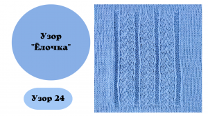 Узор 24 "Ëлочка" для вязания на машине.