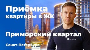 Приемка квартиры в ЖК Приморский квартал | Мегалит | Помощь в приемке квартиры