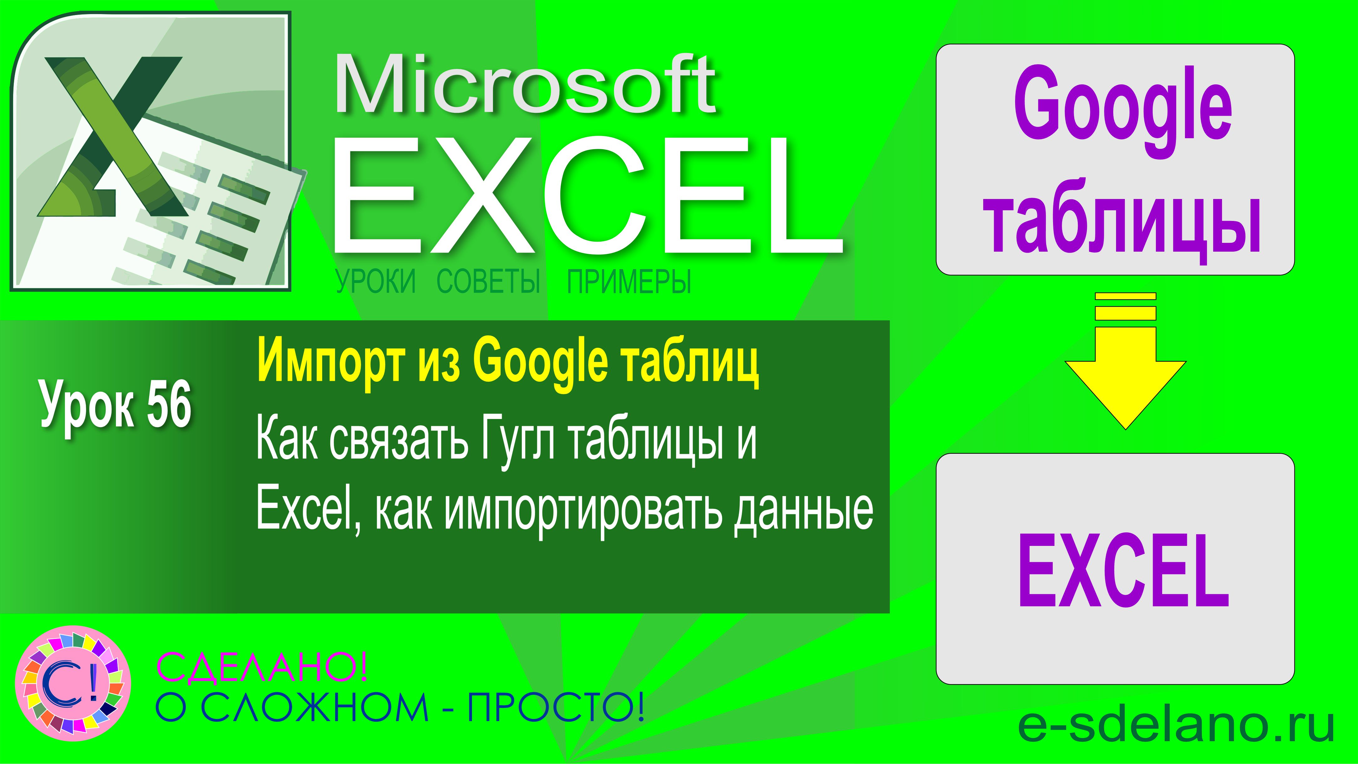 Excel. Урок 56. Как легко связать Google таблицы и Excel. Импорт данных из Google таблиц