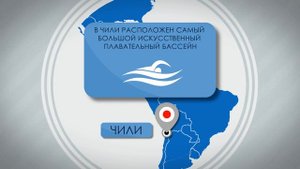 Чили - Факты про страну!!!