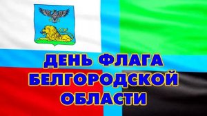 [ФУТАЖ-ЗАСТАВКА] День Флага Белгородской области