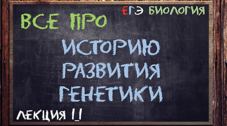 Л.1_1 | ИЗ ИСТОРИИ РАЗВИТИЯ ГЕНЕТИКИ | ГЕНЕТИКА | ОБЩАЯ БИОЛОГИЯ ЕГЭ