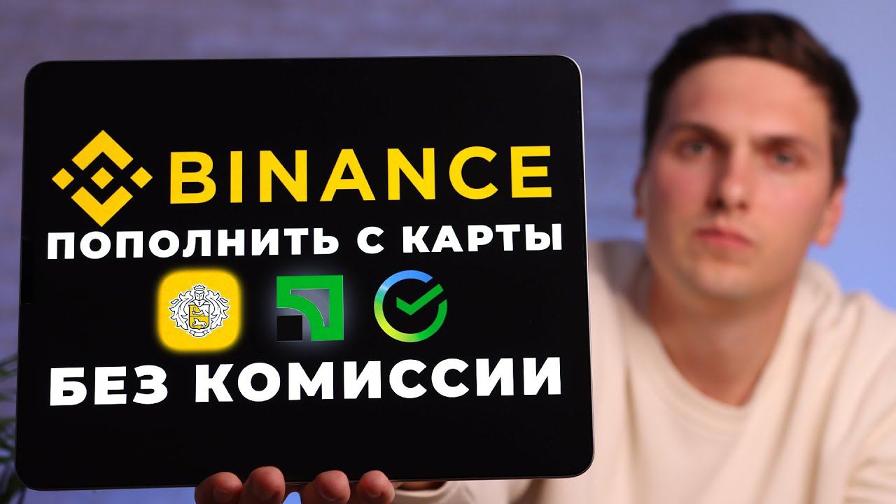 Как пополнить Binance с карты БЕЗ КОМИССИИ за 2 минуты смотреть онлайн