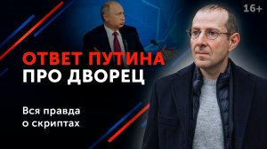 Каков вопрос — таков ответ. Что Путин ответил про дворец_ 16+