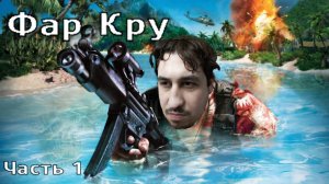 FAR CRY | Прохождение Часть 1
