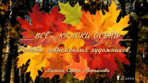 ВСЕ КРАСКИ ОСЕНИ* Работы современных художников