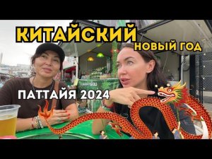 Шоу, Буфет, Ночной Рынок и ВОЛКИН СТРИТ. Отмечаем китайский НОВЫЙ ГОД В ТАИЛАНДЕ 2024 Паттайя