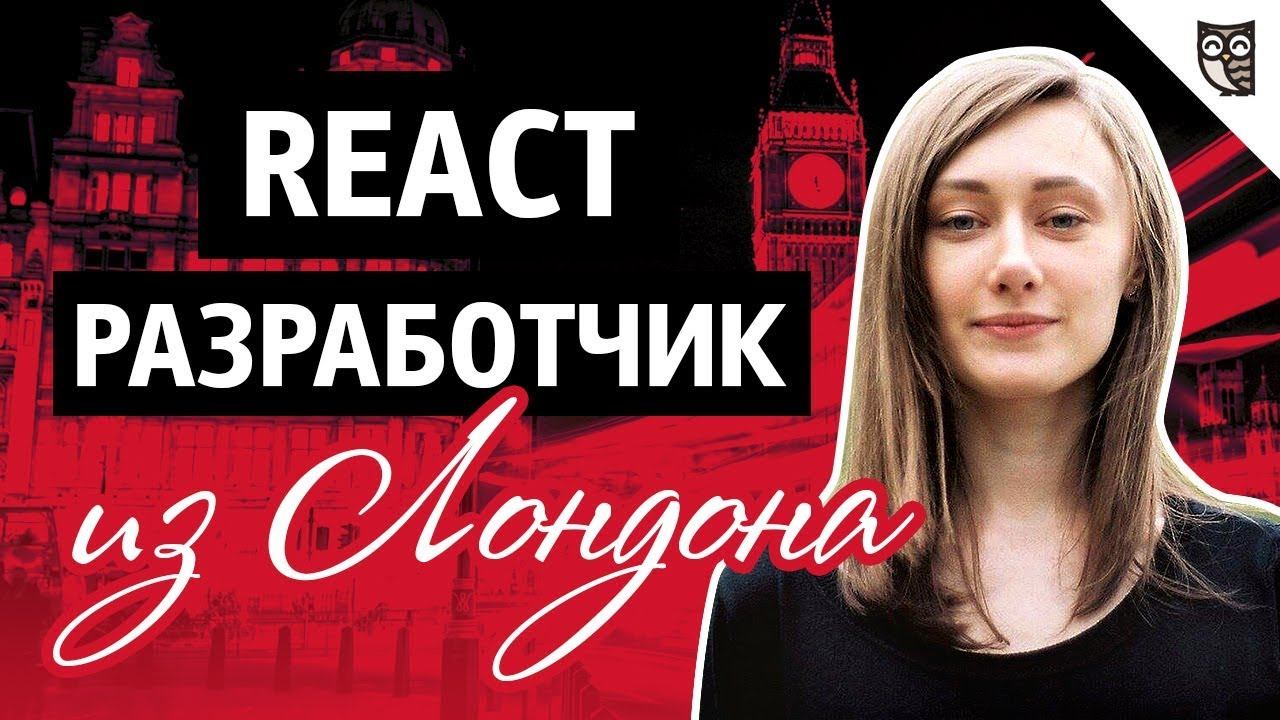 React-разработчик из Лондона смотреть онлайн