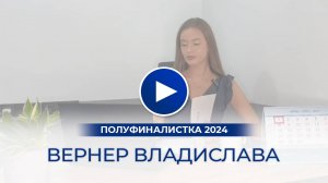 Вернер Владислава – полуфиналистка «Мисс Офис – 2024», Томск