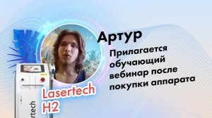 Артур, отзыв о компании Lasertech.