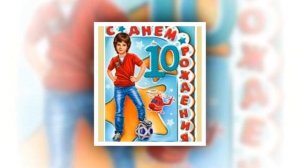 С днем рождения 10 лет