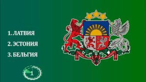 УГАДАЙ СТРАНУ ПО ГЕРБУ
