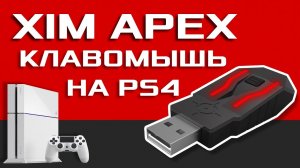 XIM APEX - КЛАВОМЫШЬ НА PLAYSTATION 4