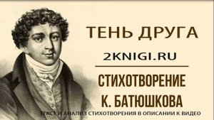 "Тень друга" стихотворения Батюшкова К.Н. слушать онлайн