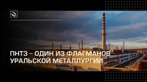 ПНТЗ - один из флагманов инновационного производства Свердловской области