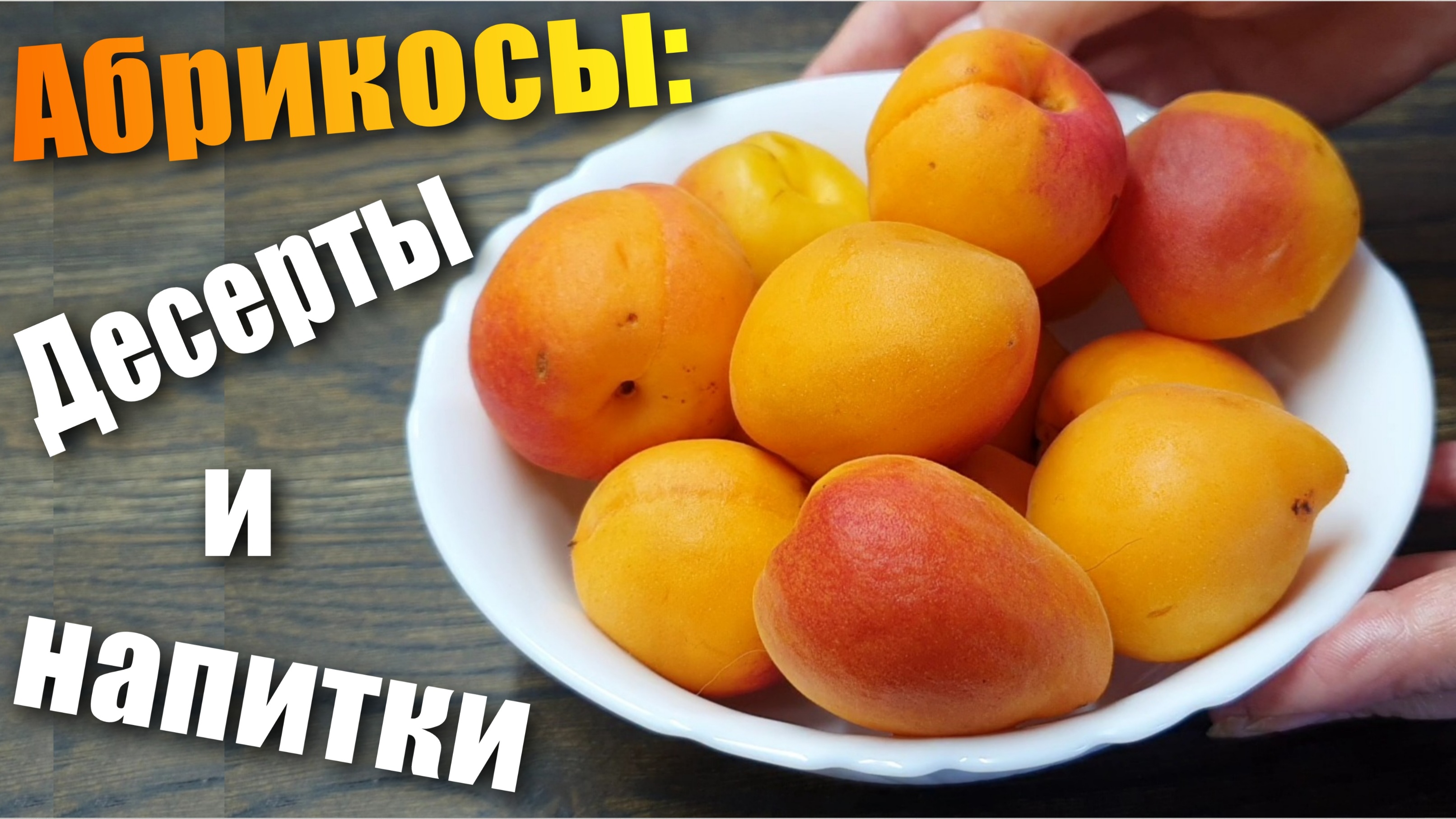 Рецепты из абрикосов - Десерты и напитки (6 вариантов)