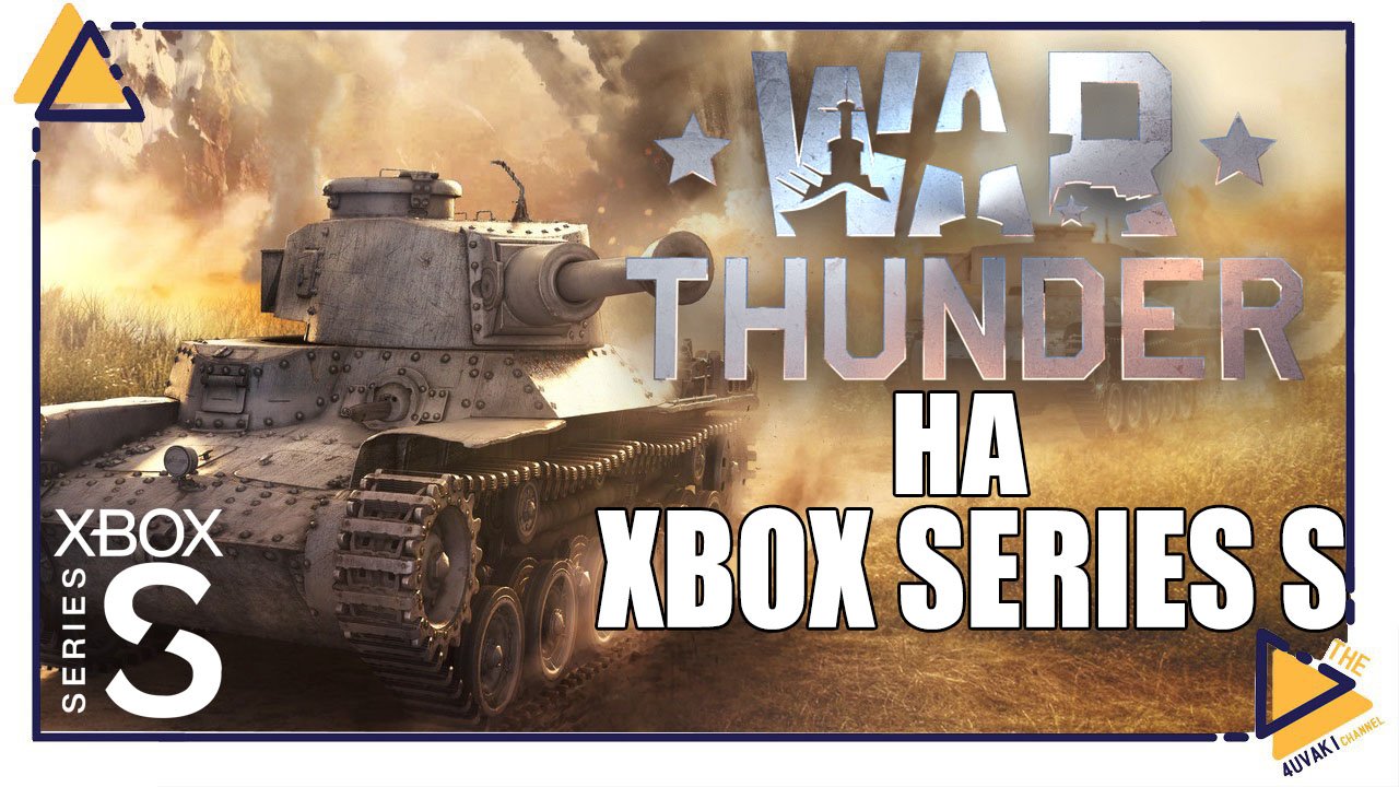 War Thunder |Танки| на Xbox Series S