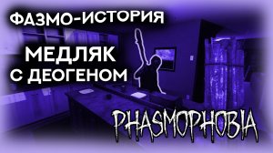 ? ФАЗМО-история.ПРИЗРАК С ОГРОМНЫМ ТЕРПЕНИЕМ! ФАЗМОФОБИЯ \ PHASMOPHOBIA