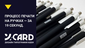 Как наносятся логотипы на ручки? — Показываем за 19 секунд.