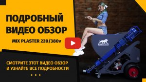 Штукатурная станция. Бизнес на механизированной штукатурке. Видео обзор. Mix Plaster (Микс Пластер)