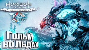 Правосудие Банук - HORIZON Zero Dawn #28