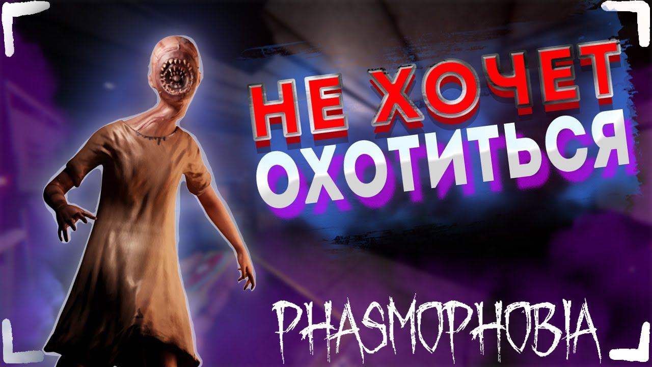 БЕЗ УЛИК ► ФАЗМОФОБИЯ СОЛО КОШМАР | PHASMOPHOBIA