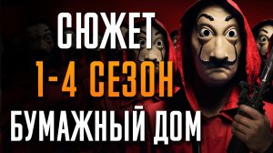 Бумажный дом 1-4 сезон - краткий сюжет. Money Heist. Netflix