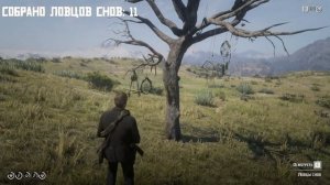 Секрет Ловцов Снов в Red Dead Redemption 2!