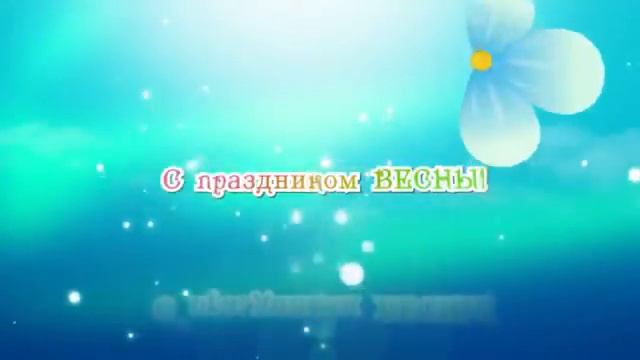 ФУТАЖ с 8 марта С праздником Весны смотреть онлайн