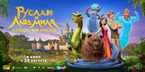 Приглашаем с 24 августа на мультфильм "Руслан и Людмила. Больше, чем сказка" 2D, 6+, 90 мин.