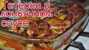 Рецепты из тетерева без пера - как приготовить тетерева пошаговый рецепт - Тетерев в коньячном соусе