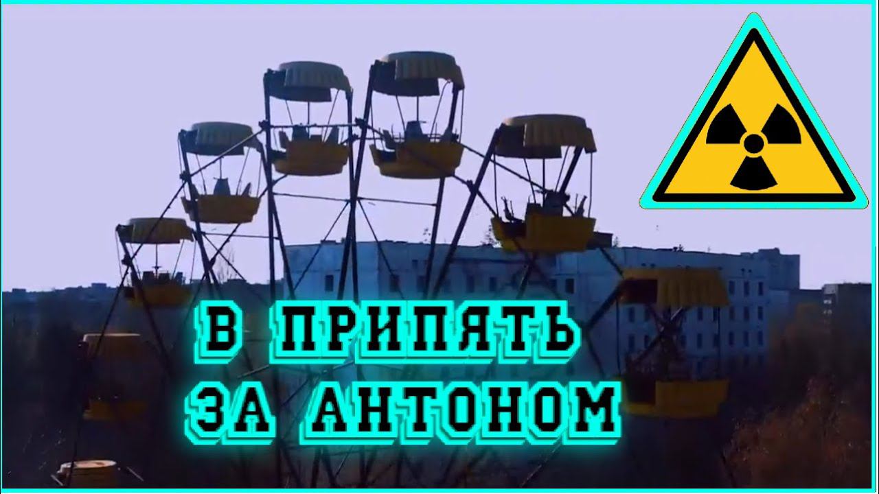 ✅ ОТПРАВИЛИСЬ в ЧЕРНОБЫЛЬ ☢  искать Антона Чувакова #кудатоходы