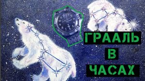 Не может быть! Грааль спрятан на командирских часах! Командирские часы - ориентир в космосе!