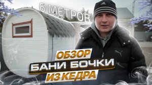 Обзор Бани из кедра 6 метров - Строительство бани/Баня бочка