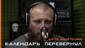 Календарь перевернул