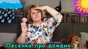 Песенка про дождик для дошкольников