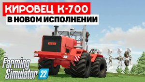 Farming Simulator 22 - Кировец K-700 #Посмотрим
