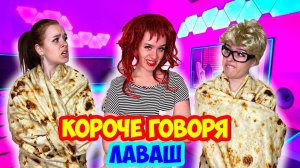 КОРОЧЕ ГОВОРЯ, ЛАВАШ - НАСТЯ РЫЖИК ( подарок на Новый Год )