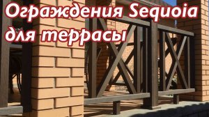 Ограждения для террасы из ДПК Sequoia вместо дерева