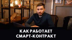 КАК РАБОТАЕТ СМАРТ КОНТРАКТ? Smart Contract