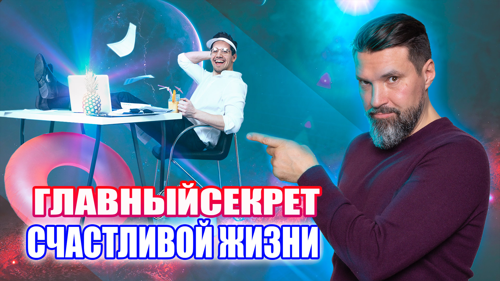 Искусство пофигизма. Главный секрет счастливой жизни | Сергей Жигалко