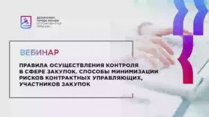 24.12.21 Правила осуществления контроля в сфере закупок. Способы минимизации рисков