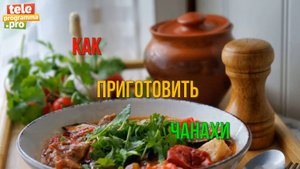 Как приготовить чанахи