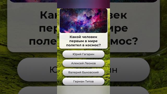 Какой человек первым в мире полетел в космос??? смотреть онлайн