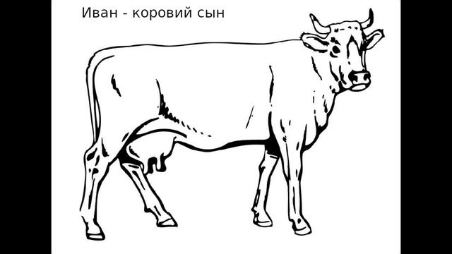 Иван - коровий сын смотреть онлайн